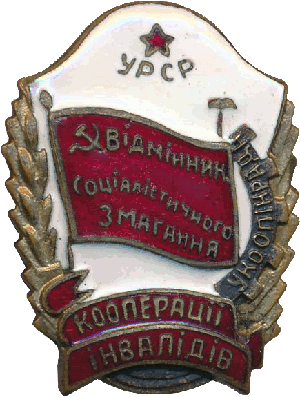 Знак Отличник соц соревнования кооперации инвалидов УССР