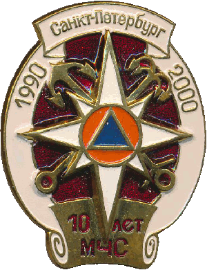 Нагрудный знак 10 лет МЧС Санкт-Петербурга 1990-2000 