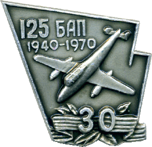 Нагрудный знак 30 лет 125 БАП 1940-1970 