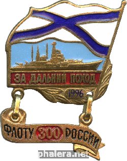 Нагрудный знак За дальний поход 1996 300 лет флоту России 