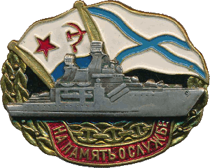 Badge In the memory of service in navy 