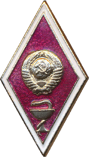 Нагрудный знак Медицинское высшее учебное заведение 