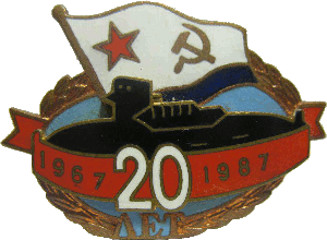 Нагрудный знак АПЛ 20 лет 1967-1987 