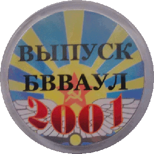 Нагрудный знак 15 лет выпуска Балашовского ВВАУЛ 2001 года 