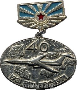 Нагрудный знак 40 лет ВТА ВВС 