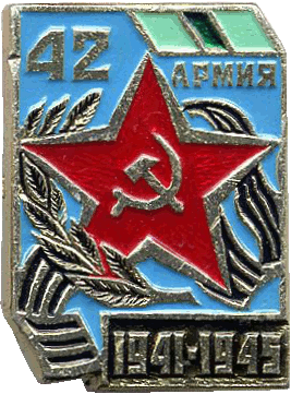 Нагрудный знак 42 армия 1941-1945 