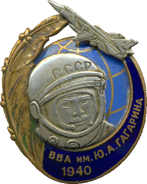 Нагрудный знак ВВА им. Ю.А. Гагарина 1940 