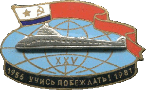 Знак 25 лет 510-го учебного центра подводного флота им. Л. Г. Осипенко