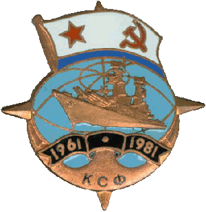 Нагрудный знак КСФ 20 лет 1961-1981 