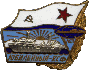 Нагрудный знак Плавучая мастерская ПМ-30 Юбилейный-КСФ, X лет 