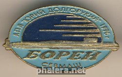 Нагрудный знак АПЛ 