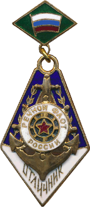 Нагрудный знак Отличник речного транспорта РФ 