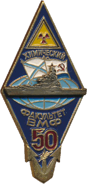 Нагрудный знак Химический факультет ВМФ 50 лет 