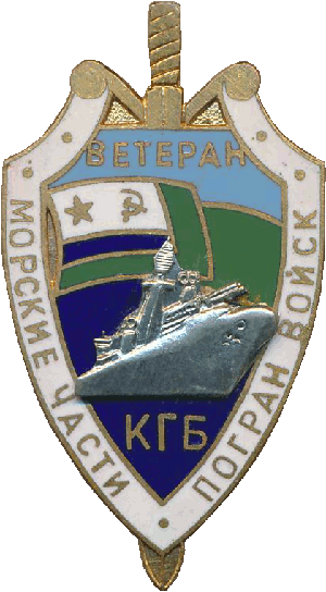 Знак Ветеран морских частей погранвойск КГБ