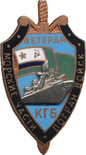 Нагрудный знак Ветеран морских частей погранвойск КГБ 