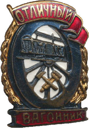 Нагрудный знак Отличный вагонник 