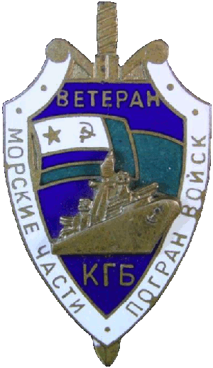Нагрудный знак Ветеран морских частей погранвойск КГБ 