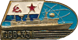 Нагрудный знак Большой атомный разведывательный корабль ССВ-33 