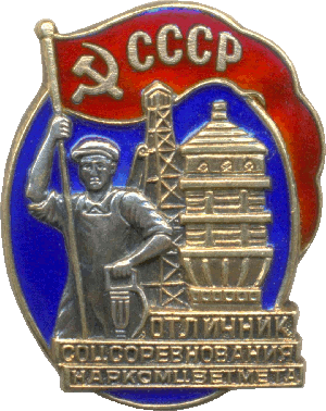 Нагрудный знак Отличник социалистического соревнования наркомата цветной металлургии СССР 