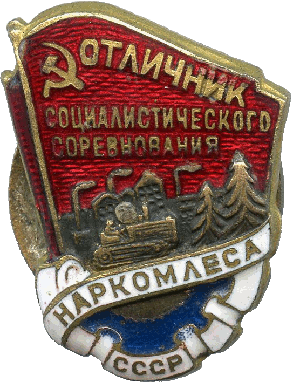 Нагрудный знак Отличник социалистического соревнования Наркомлеса СССР 