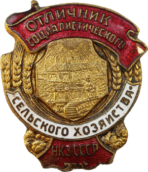 Знак Отличник социалистического сельского хозяйства НКЗ СССР