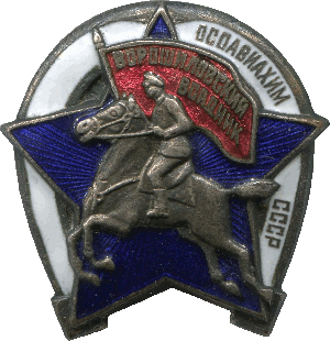 Нагрудный знак Ворошиловский всадник. ОСОАВИАХИМ СССР 