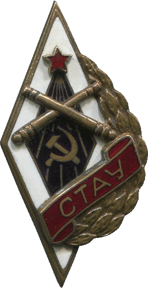 Нагрудный знак СТАУ 