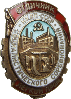 Нагрудный знак Отличник социалистического соревнования наркомата легкой промышленности СССР 