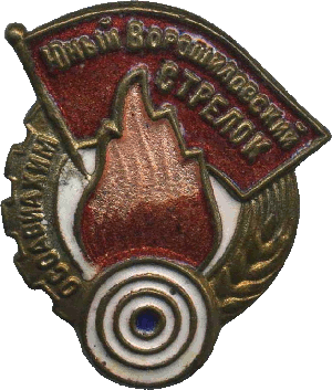 Нагрудный знак Юный ворошиловский стрелок 