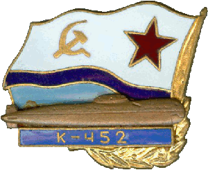 Нагрудный знак АПЛ К-452 
