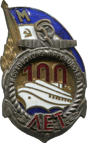 Нагрудный знак 100 лет Московскому пароходству 