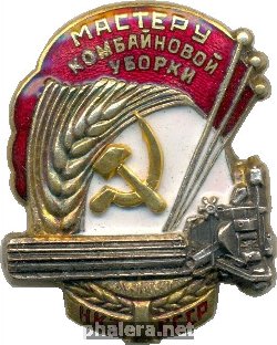 Нагрудный знак Мастеру комбайновой уборки НКЗ СССР 
