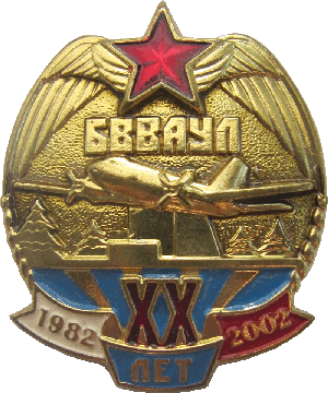 Нагрудный знак 20 лет выпуска 1982 Балашовского ВВАУЛ 
