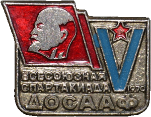 Знак 5 Всесоюзная спартакиада ДОСААФ 1970 г.