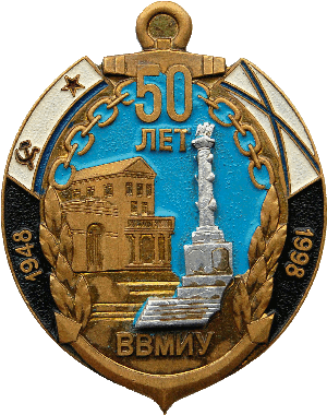 Нагрудный знак 50 лет ВВМИУ 1948-1998 