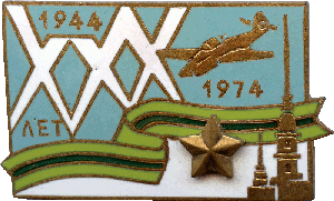 Знак 30 лет снятия блокады Ленинграда 1944 - 1974