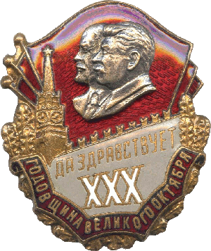 Знак Да здравствует 30 годовщина Октября