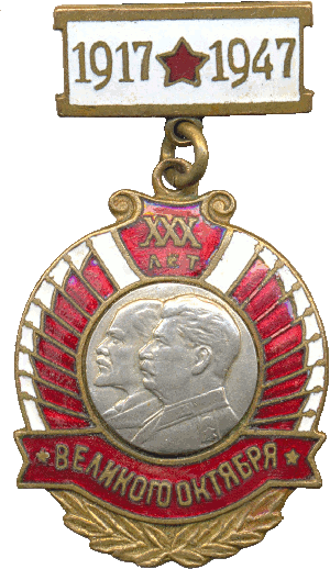Знак 30 лет Великого Октября