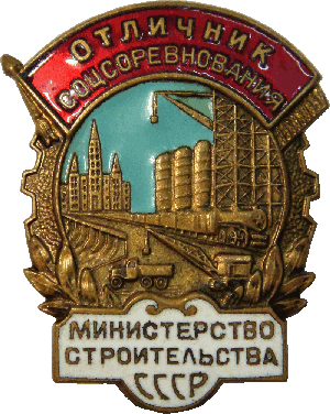 Нагрудный знак Отличник соцсоревнования министерства строительства СССР 
