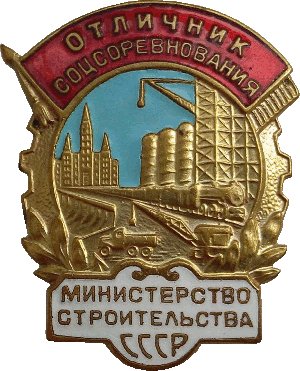 Нагрудный знак Отличиник соцсоревнования министерства строительства СССР 