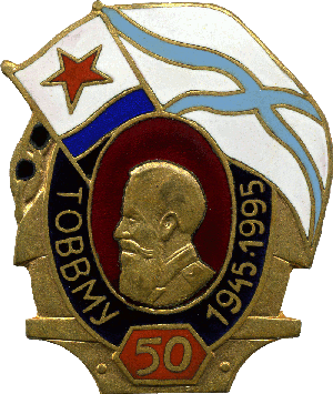 Нагрудный знак 50 лет ТОВВМУ 1945-1995 