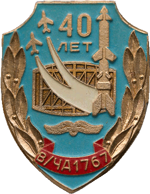 Знак 40 лет В/Ч А1767