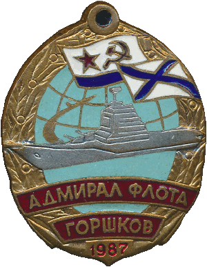 Нагрудный знак Адмирал флота Горшков 1987 