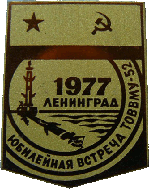 Нагрудный знак Встреча выпускников ТОВВМУ 1952 года в Ленинграде 