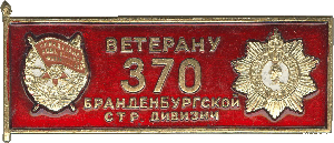 Нагрудный знак Ветерану 370-й стрелковой дивизии 