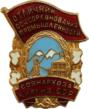 Знак Отличник соцсоревнования промышленности совнархоза Киргизской ССР