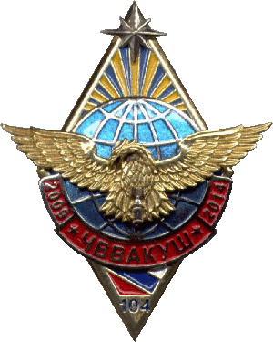Нагрудный знак 104 выпуск Челябинского ВВАКУШ 