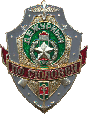 Нагрудный знак Дежурный по столовой 