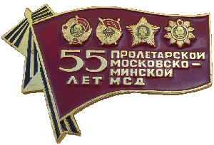 Нагрудный знак 55 лет пролетарской московско-минской мсд 