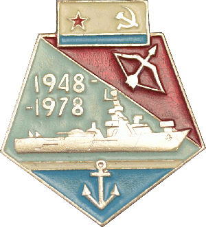 Нагрудный знак Противолодочный корабль 1948-1978 